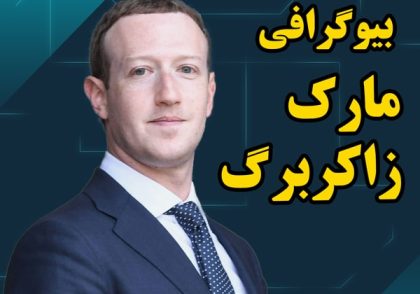 زندگی نامه مارک زاکربرگ