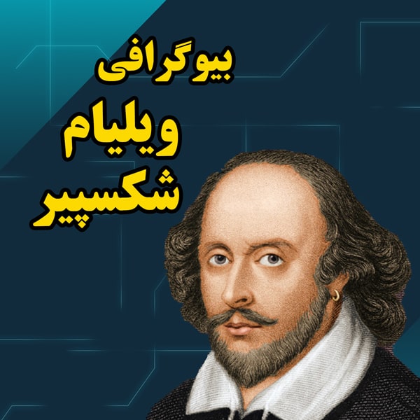 زندگی نامه ویلیام شکسپیر