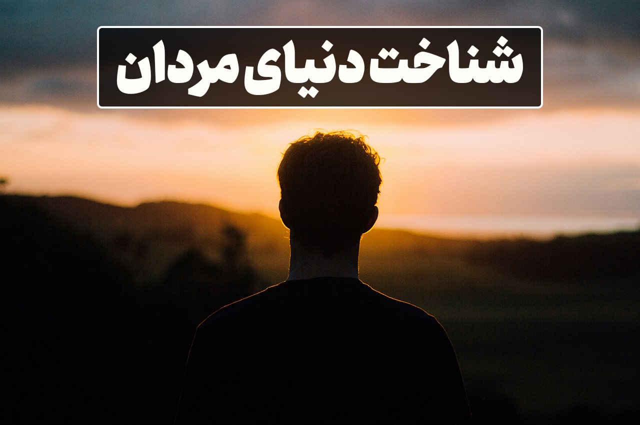 شناخت دنیای مردان